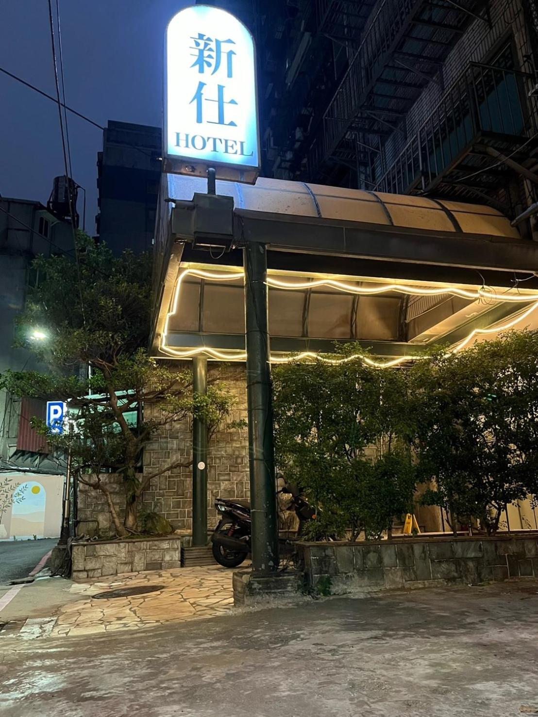 新仕飯店-New City Hotel Тайбэй Экстерьер фото